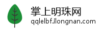 掌上明珠网